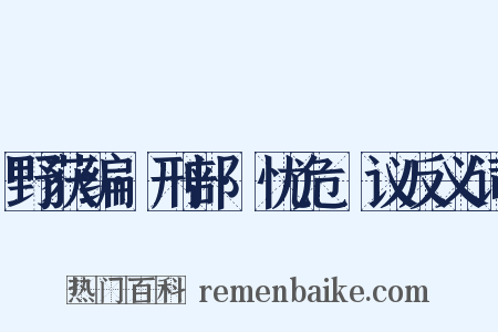 野获编·刑部·忧危竑议反义词是什么意思的图片